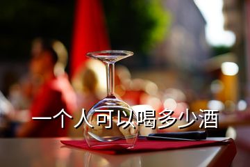 一個人可以喝多少酒