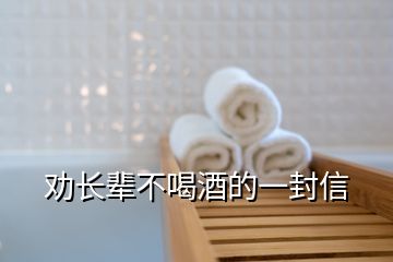 勸長(zhǎng)輩不喝酒的一封信