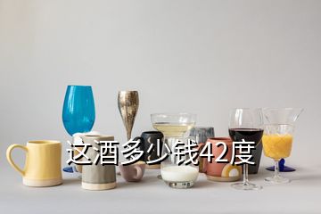 這酒多少錢(qián)42度