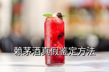 賴茅酒真假鑒定方法