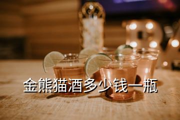 金熊貓酒多少錢一瓶