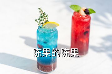 陳果的陳果