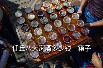 任丘八大家酒多少錢一箱子