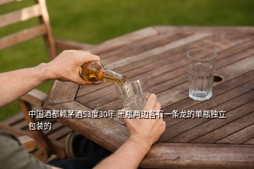 中國酒都賴茅酒53度30年 黑瓶兩邊各有一條龍的單瓶獨(dú)立包裝的