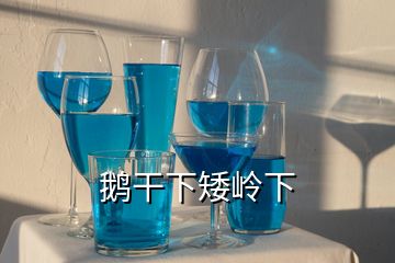 鵝干下矮嶺下