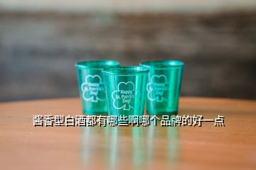 醬香型白酒都有哪些啊哪個(gè)品牌的好一點(diǎn)