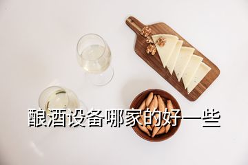 釀酒設(shè)備哪家的好一些