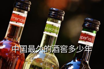 中國(guó)最久的酒窖多少年