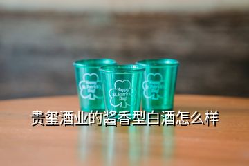 貴璽酒業(yè)的醬香型白酒怎么樣