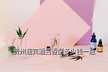 貴州迎賓酒醬香型多少錢一瓶