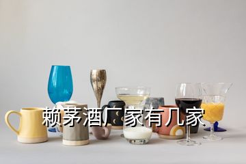 賴茅酒廠家有幾家