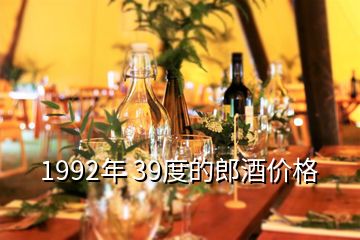 1992年 39度的郎酒價(jià)格