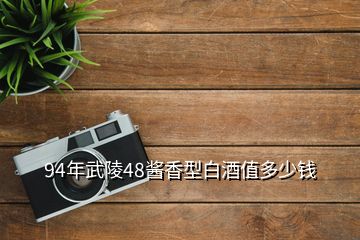 94年武陵48醬香型白酒值多少錢