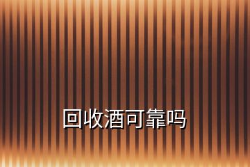 回收酒可靠嗎