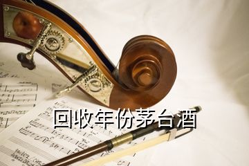 回收年份茅臺酒