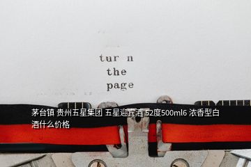 茅臺(tái)鎮(zhèn) 貴州五星集團(tuán) 五星迎賓酒 52度500ml6 濃香型白酒什么價(jià)格