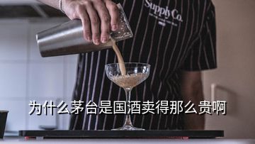 為什么茅臺是國酒賣得那么貴啊