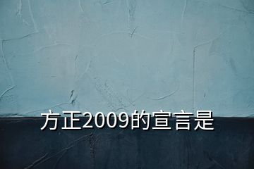 方正2009的宣言是