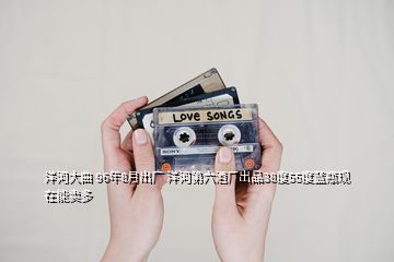 洋河大曲 96年8月出廠 洋河第六酒廠出品38度55度藍(lán)瓶現(xiàn)在能賣多