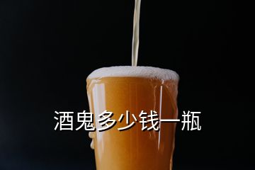 酒鬼多少錢一瓶