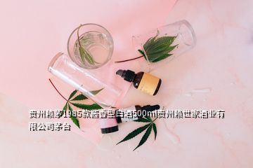 貴州賴茅1985款醬香型白酒500ml貴州賴世家酒業(yè)有限公司茅臺