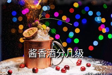 醬香酒分幾級