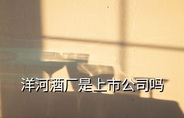 洋河酒廠是上市公司嗎