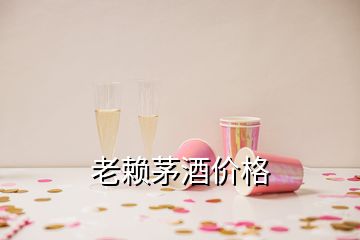 老賴茅酒價(jià)格