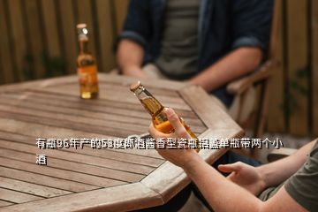 有瓶96年產(chǎn)的53度郎酒醬香型瓷瓶鋁蓋單瓶帶兩個(gè)小酒