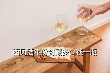 西鳳酒年份封藏多少錢一瓶