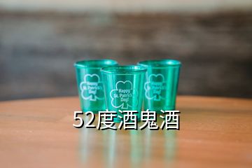 52度酒鬼酒