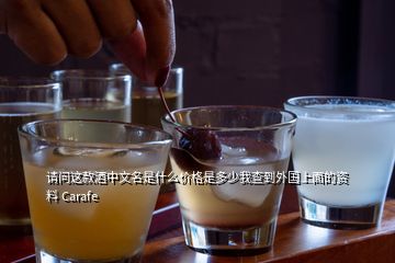 請問這款酒中文名是什么價格是多少我查到外國上面的資料 Carafe