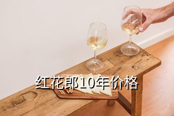 紅花郎10年價格