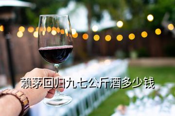 賴茅回歸九七公斤酒多少錢(qián)