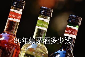 86年賴茅酒多少錢