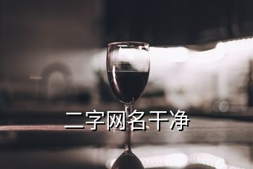 二字網(wǎng)名干凈