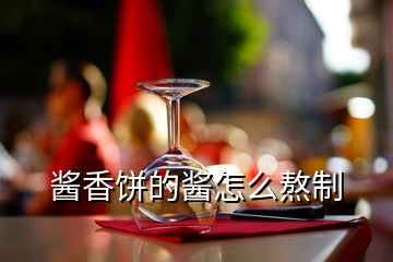 醬香餅的醬怎么熬制