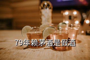 79年賴茅酒是假酒