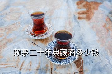 賴茅二十年典藏酒多少錢(qián)