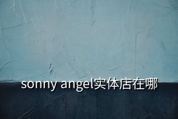 sonny angel實體店在哪