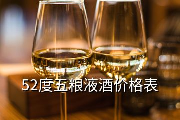 52度五糧液酒價格表