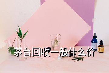 茅臺回收一般什么價