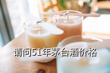 請問51年茅臺酒價格