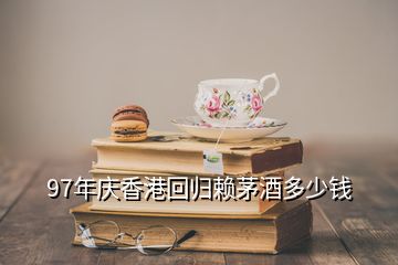 97年慶香港回歸賴茅酒多少錢