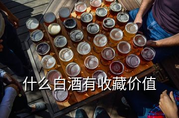 什么白酒有收藏價(jià)值