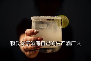 賴氏父子酒有自己的生產(chǎn)酒廠么