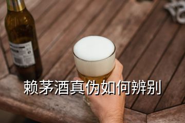 賴茅酒真?zhèn)稳绾伪鎰e