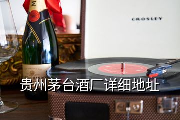 貴州茅臺酒廠詳細(xì)地址