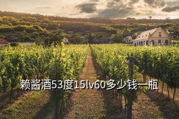 賴醬酒53度15lv60多少錢一瓶