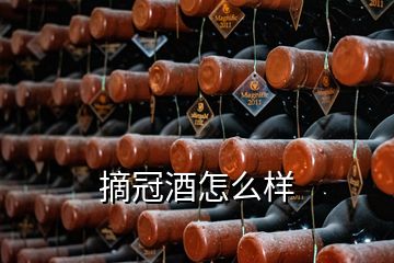 摘冠酒怎么樣